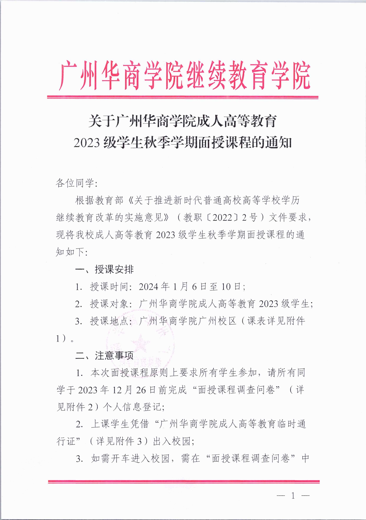 关于威廉希尔中文网站成人高等教育2023级学生秋季学期面授课程的通知(1)_page-0001.jpg