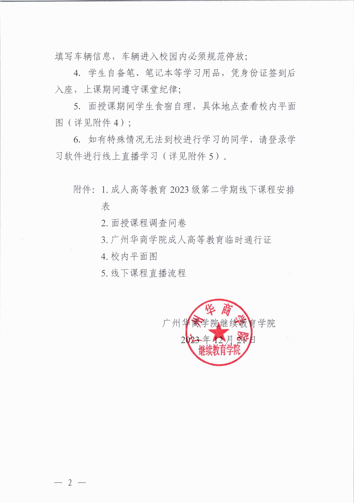 关于威廉希尔中文网站成人高等教育2023级学生秋季学期面授课程的通知(1)_page-0002.jpg