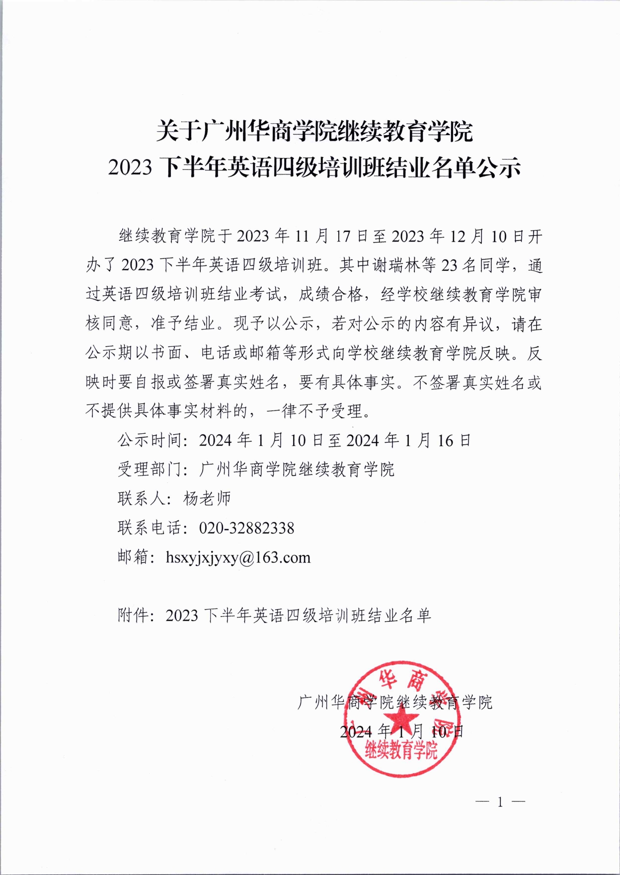 关于威廉希尔中文网站继续教育学院2023下半年英语四级培训班结业名单公示(1)_page-0001.jpg