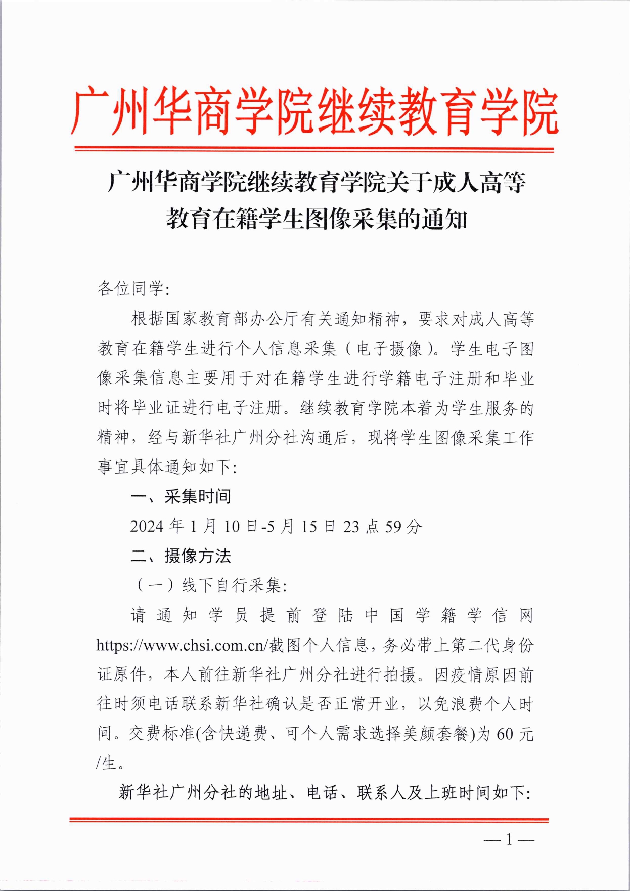威廉希尔中文网站继续教育学院关于成人高等教育在籍学生图像采集的通知_page-0001.jpg