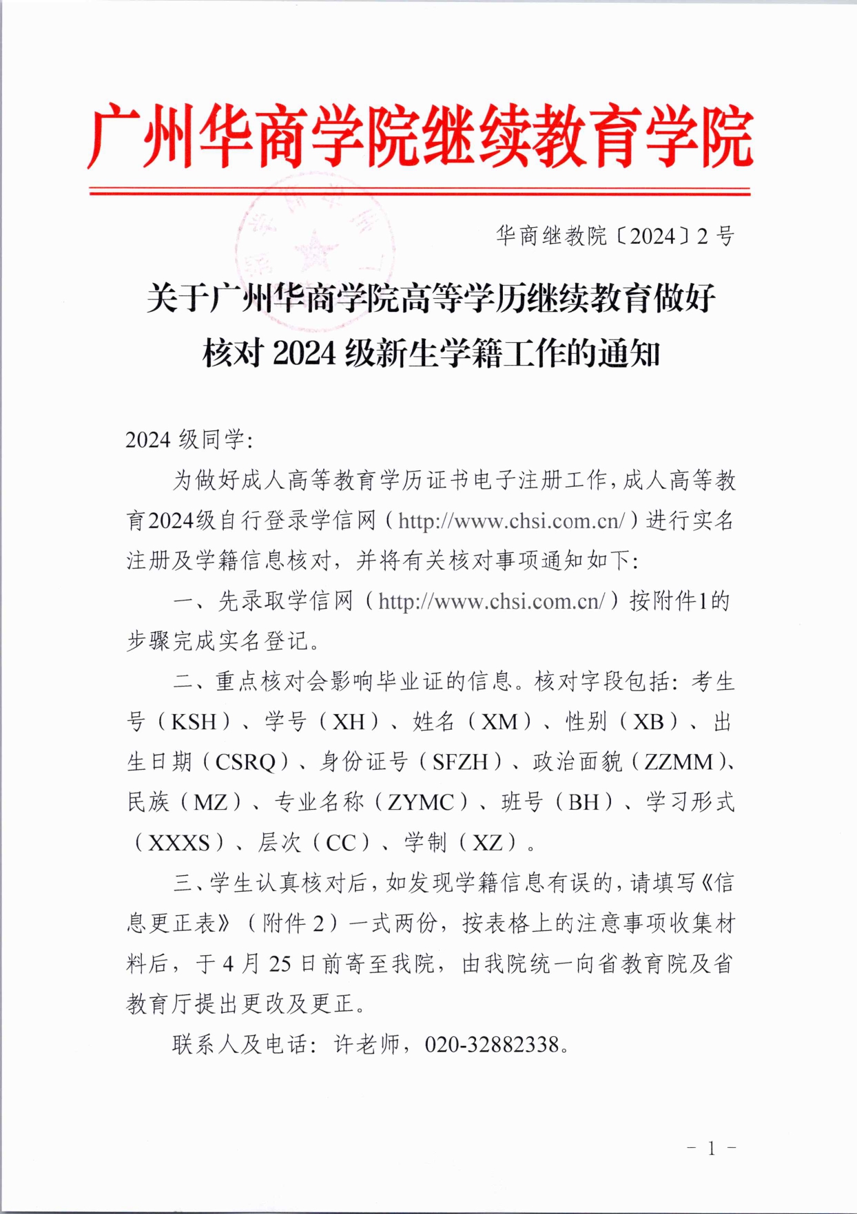 关于威廉希尔中文网站高等学历继续教育做好核对 2024 级新生学籍工作的通知 - 红头_page-0001