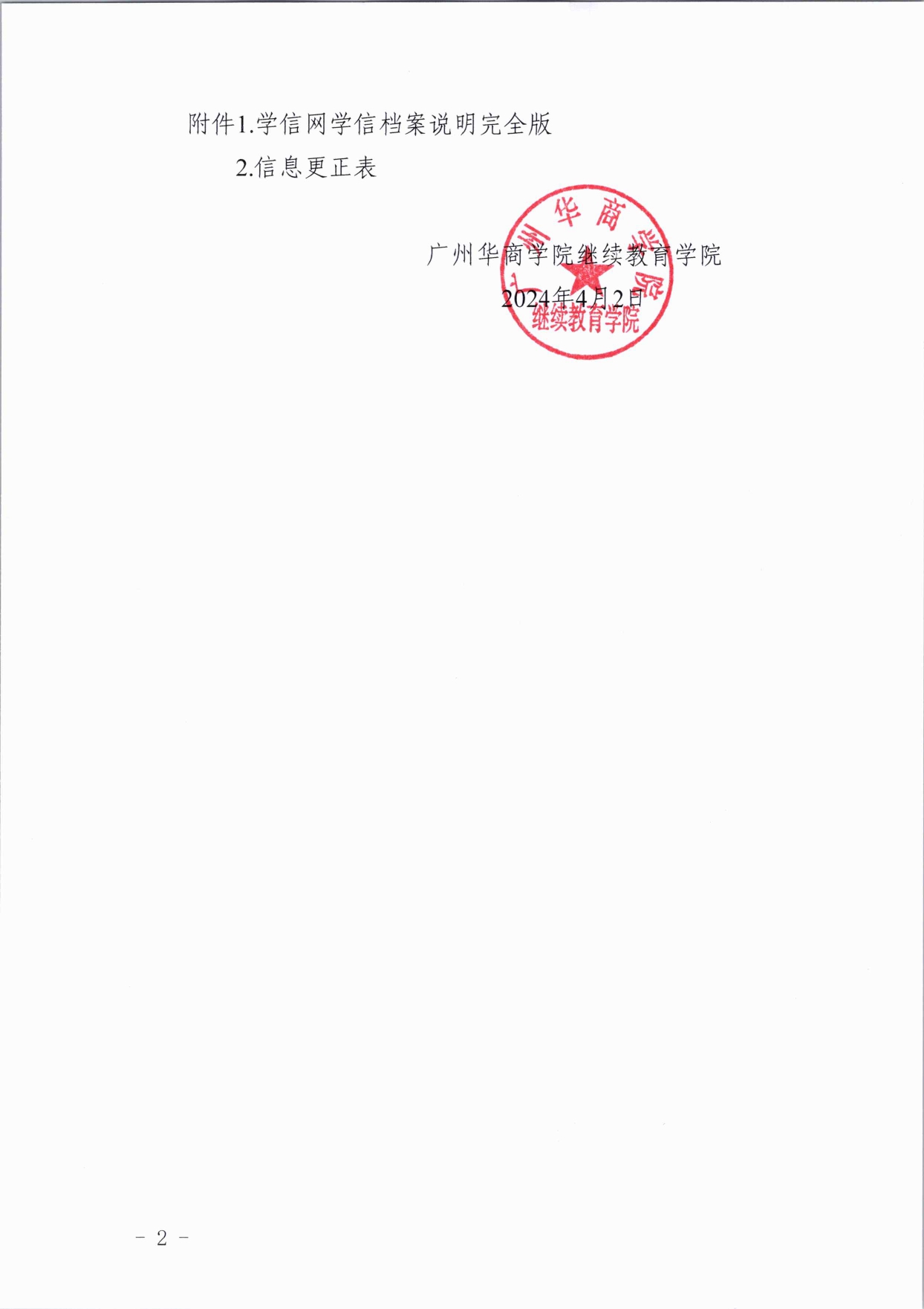 关于威廉希尔中文网站高等学历继续教育做好核对 2024 级新生学籍工作的通知 - 红头_page-0002