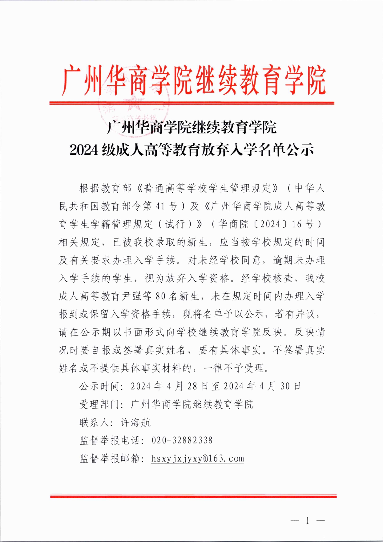 威廉希尔中文网站继续教育学院2024级成人高等教育放弃入学名单公示(2)(3)_page-0001