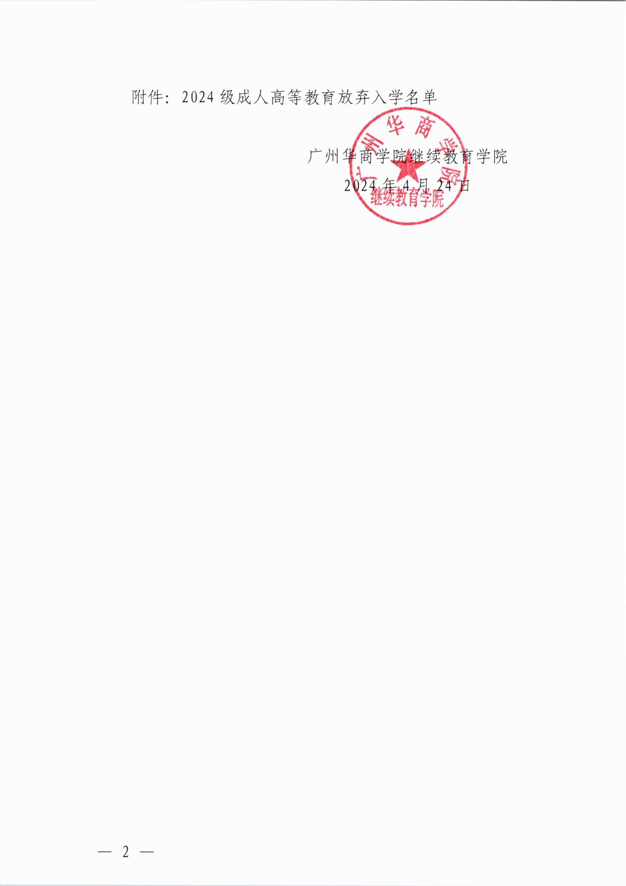 威廉希尔中文网站继续教育学院2024级成人高等教育放弃入学名单公示(2)(3)_page-0002