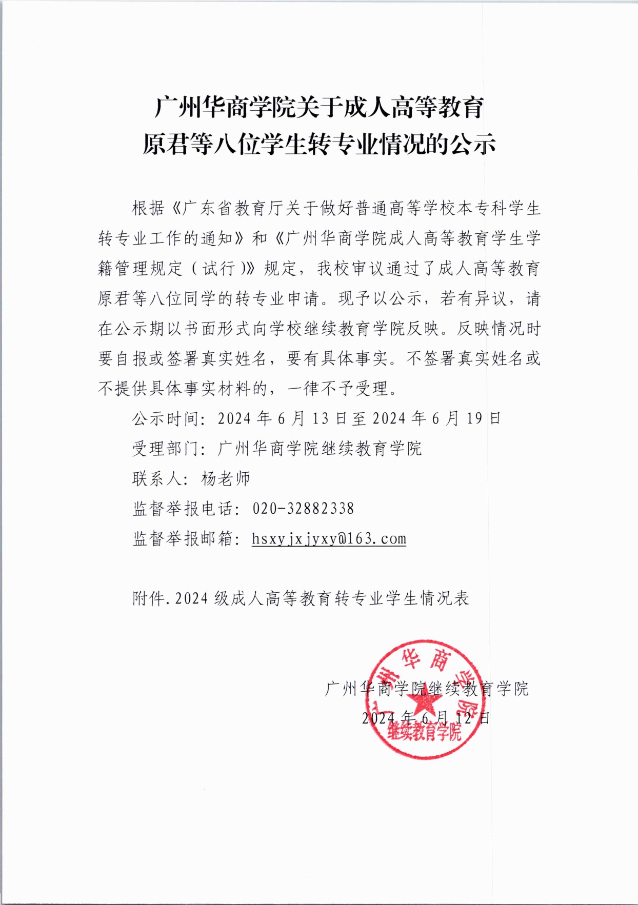 威廉希尔中文网站关于成人高等教育原君等八位学生转专业情况的公示(3)_page-0001