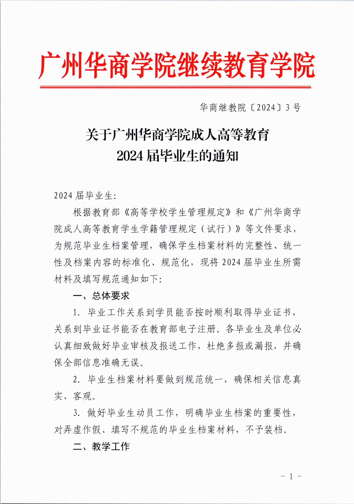 关于威廉希尔中文网站成人高等教育2024届毕业生的通知_page-0001