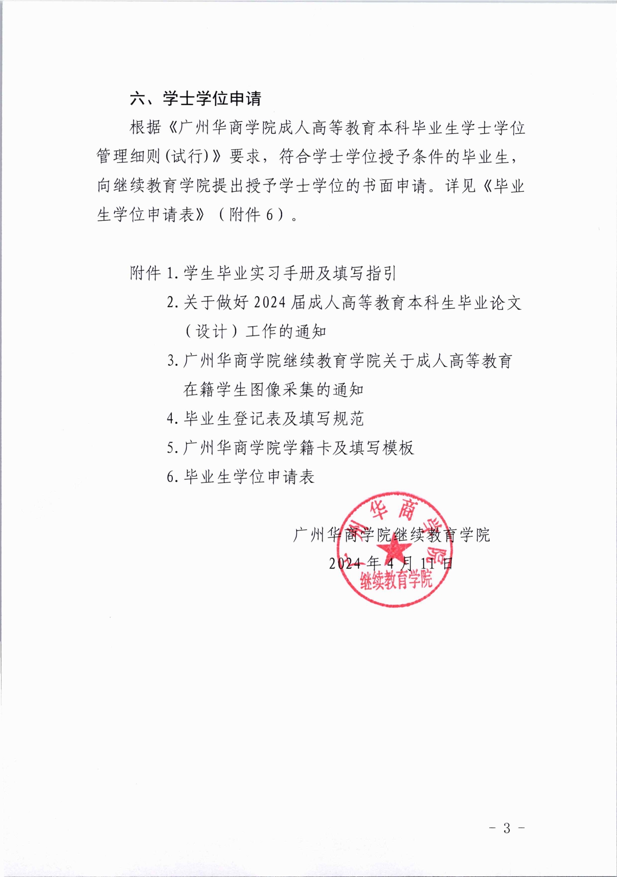 关于威廉希尔中文网站成人高等教育2024届毕业生的通知_page-0003