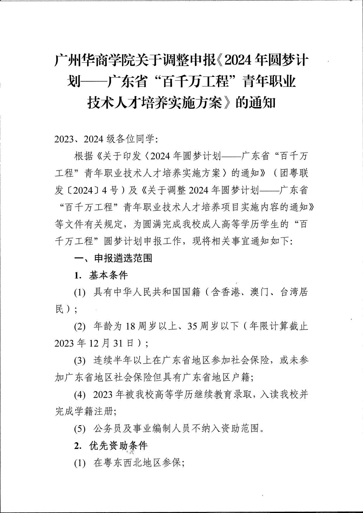 威廉希尔中文网站关于调整申报《2024年圆梦计划 - 威廉希尔中文网站“百千万工程”青年职业技术人才培养实施方案》的通知(10)_page-0001