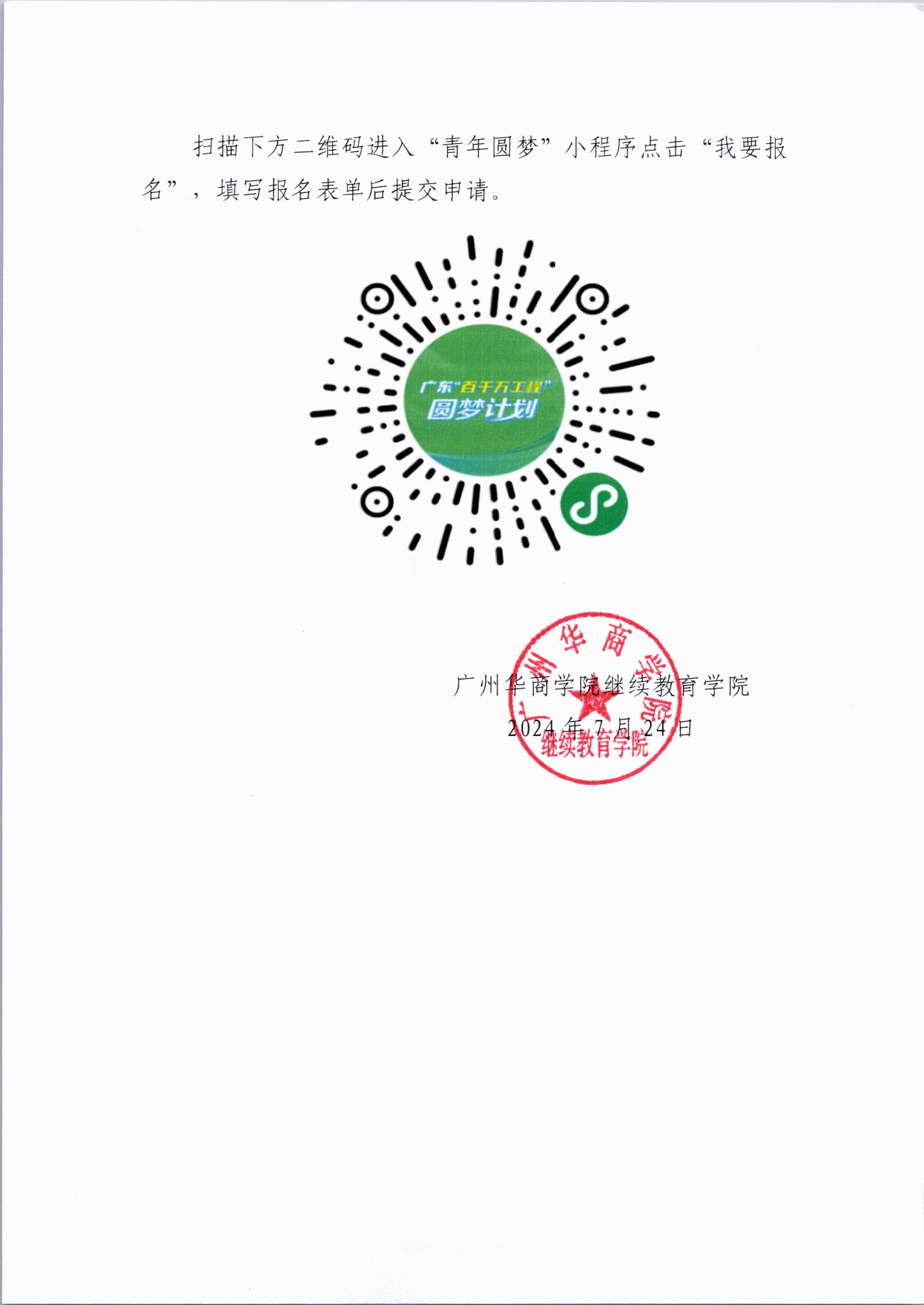 威廉希尔中文网站关于调整申报《2024年圆梦计划 - 威廉希尔中文网站“百千万工程”青年职业技术人才培养实施方案》的通知(10)_page-0003