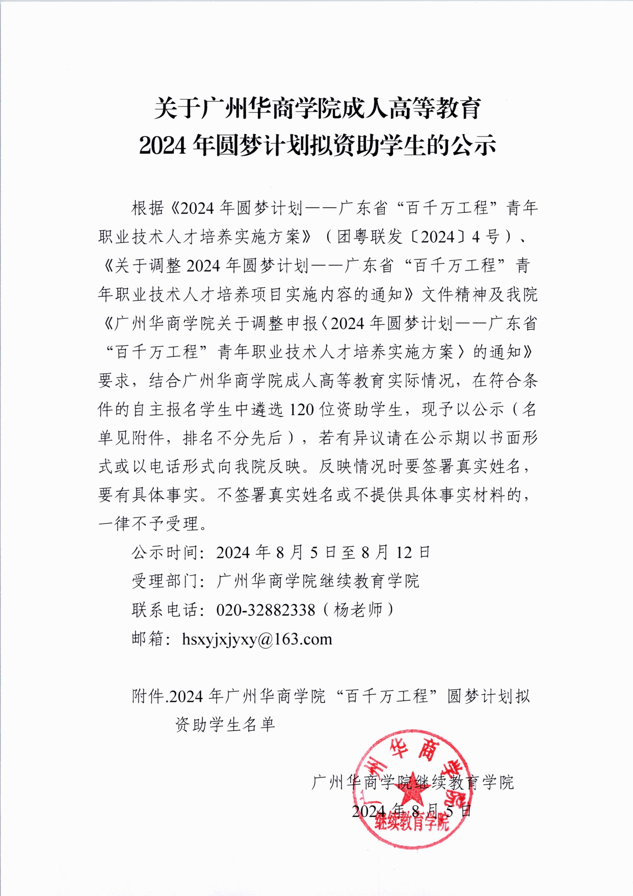 关于威廉希尔中文网站成人高等教育2024年圆梦计划拟资助学生的公示 _page-0001