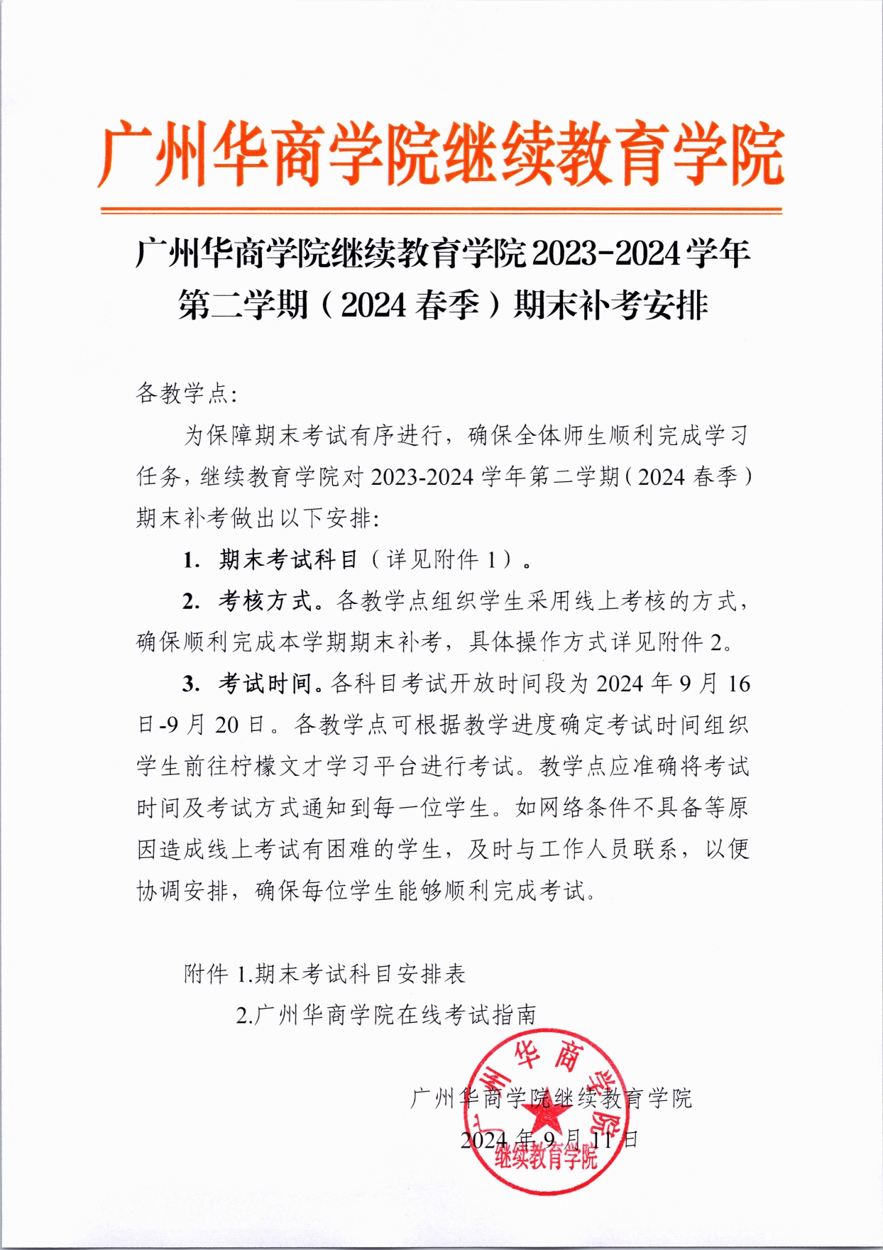 红头（威廉希尔中文网站继续教育学院2023-2024学年第二学期（2024春季）期末补考安排）_page-0001