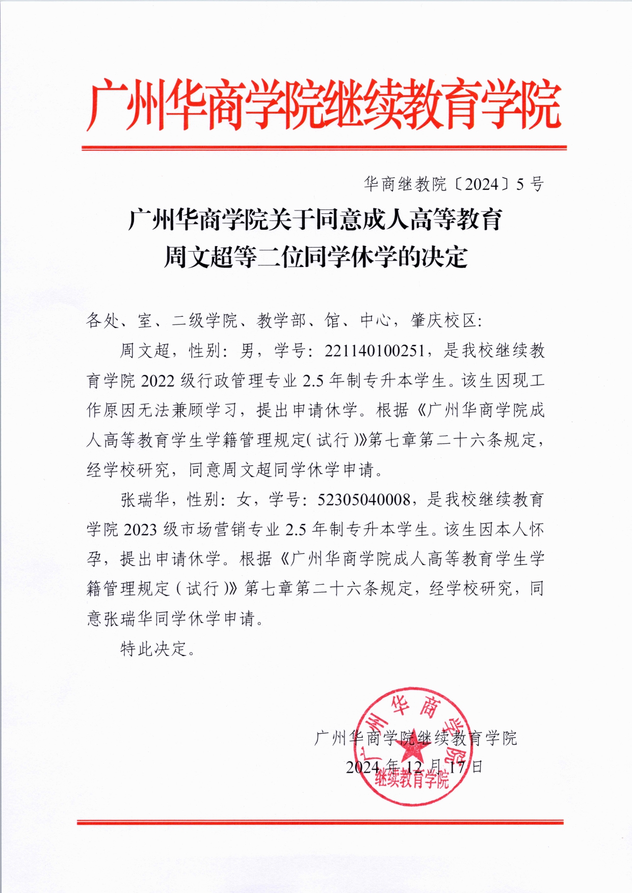 威廉希尔中文网站关于同意成人高等教育周文超等二位同学休学的决定_page-0001 (1)