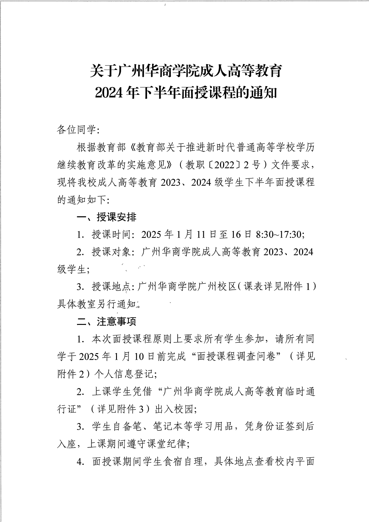 关于威廉希尔中文网站成人高等教育2024年下半年面授课程的通知_page-0001