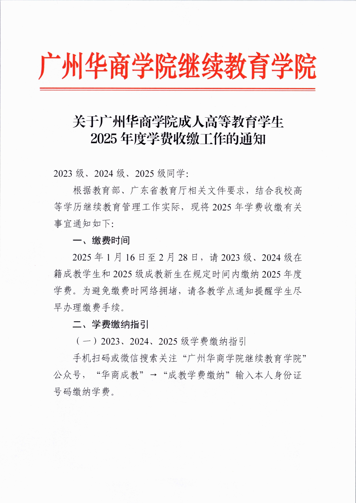 关于威廉希尔中文网站成人高等教育学生2025年度学费收缴工作的通知(4)_page-0001