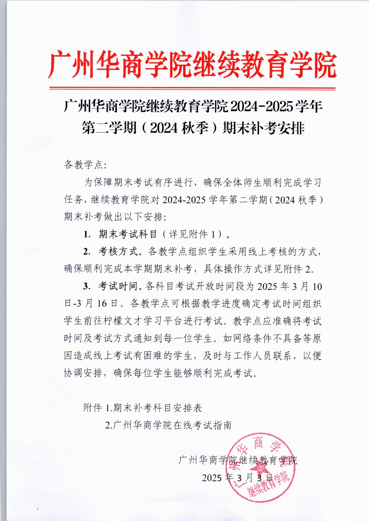 威廉希尔中文网站继续教育学院2024-2025学年第二学期(2024秋季)期末补考安排_page-0001